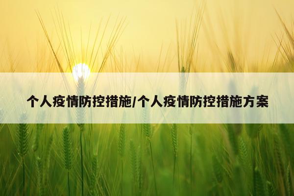 个人疫情防控措施/个人疫情防控措施方案