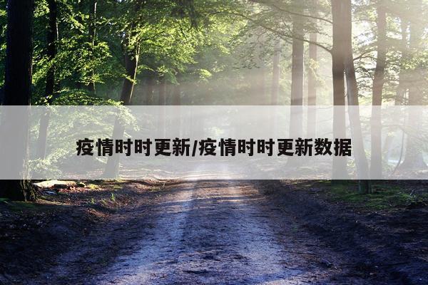 疫情时时更新/疫情时时更新数据