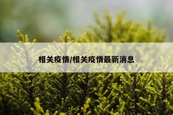 相关疫情/相关疫情最新消息
