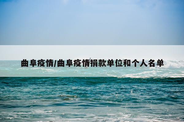 曲阜疫情/曲阜疫情捐款单位和个人名单