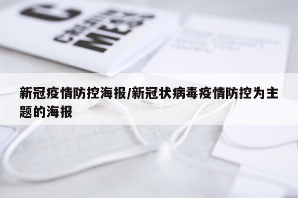 新冠疫情防控海报/新冠状病毒疫情防控为主题的海报