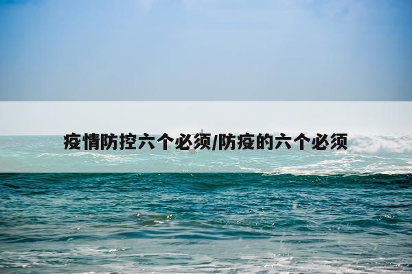 疫情防控六个必须/防疫的六个必须