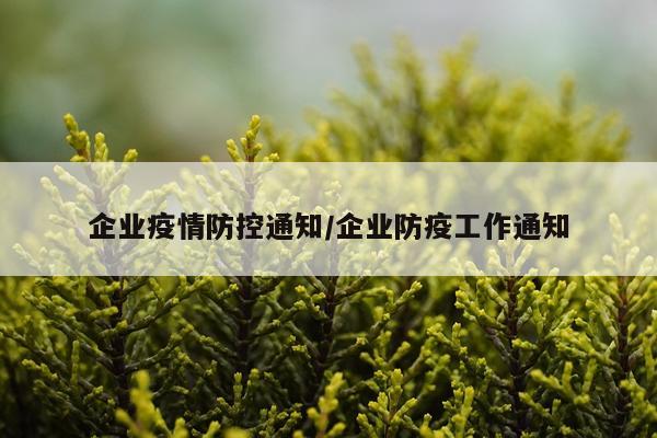 企业疫情防控通知/企业防疫工作通知