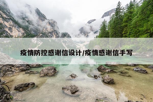 疫情防控感谢信设计/疫情感谢信手写