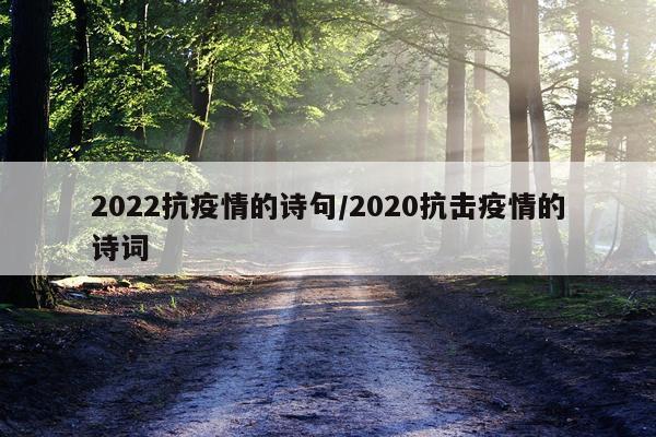2022抗疫情的诗句/2020抗击疫情的诗词