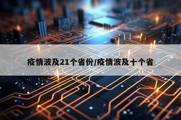 疫情波及21个省份/疫情波及十个省