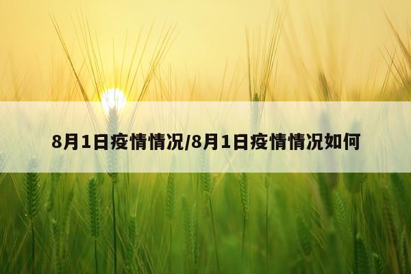 8月1日疫情情况/8月1日疫情情况如何
