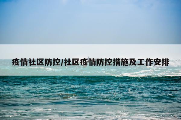 疫情社区防控/社区疫情防控措施及工作安排