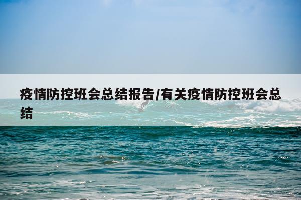 疫情防控班会总结报告/有关疫情防控班会总结
