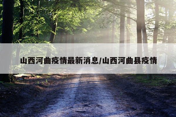 山西河曲疫情最新消息/山西河曲县疫情