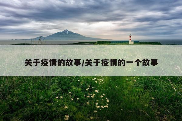 关于疫情的故事/关于疫情的一个故事
