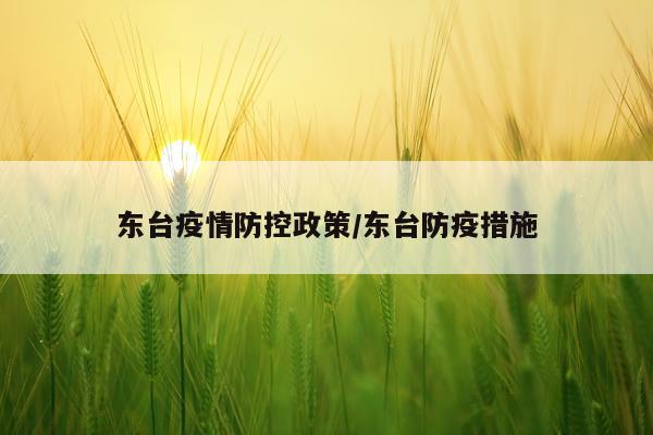 东台疫情防控政策/东台防疫措施