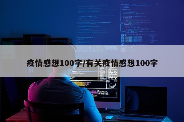 疫情感想100字/有关疫情感想100字