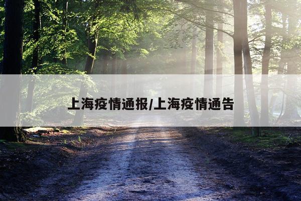 上海疫情通报/上海疫情通告