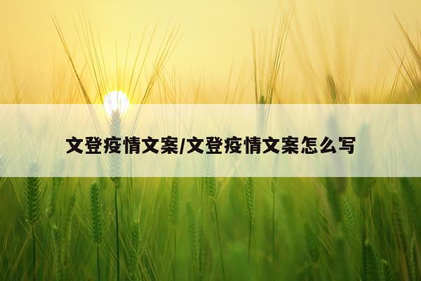 文登疫情文案/文登疫情文案怎么写
