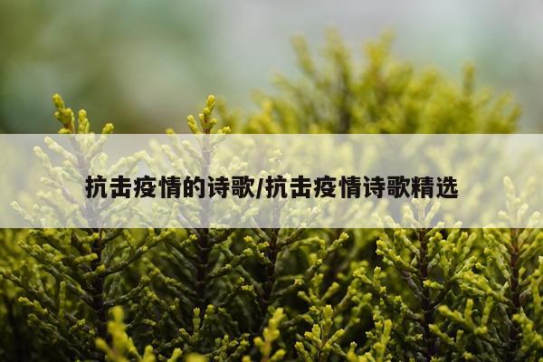 抗击疫情的诗歌/抗击疫情诗歌精选