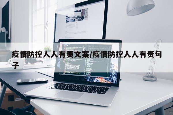 疫情防控人人有责文案/疫情防控人人有责句子