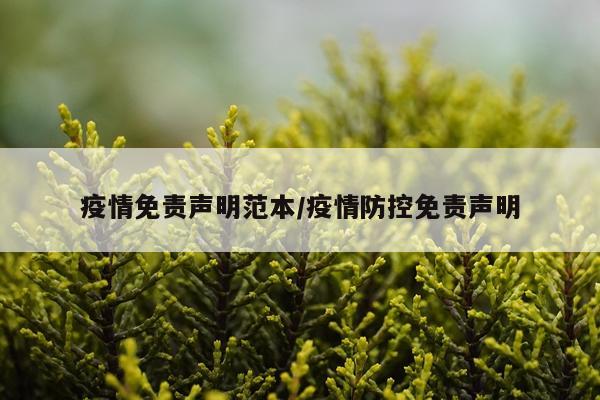 疫情免责声明范本/疫情防控免责声明