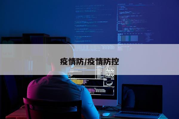 疫情防/疫情防控