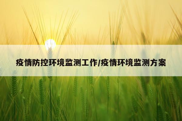 疫情防控环境监测工作/疫情环境监测方案