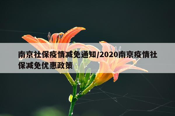 南京社保疫情减免通知/2020南京疫情社保减免优惠政策