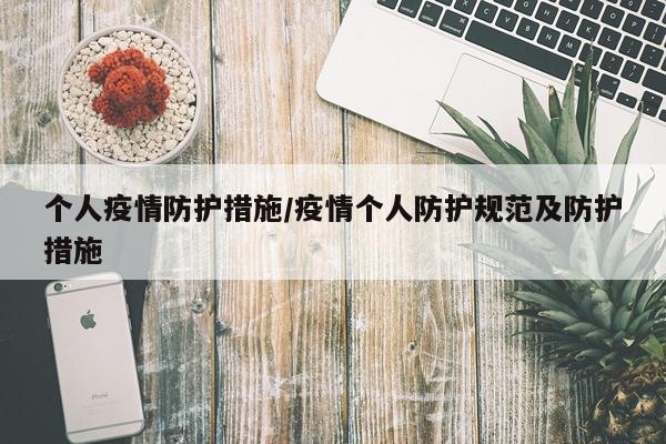 个人疫情防护措施/疫情个人防护规范及防护措施