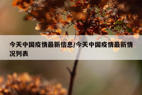 今天中国疫情最新信息/今天中国疫情最新情况列表