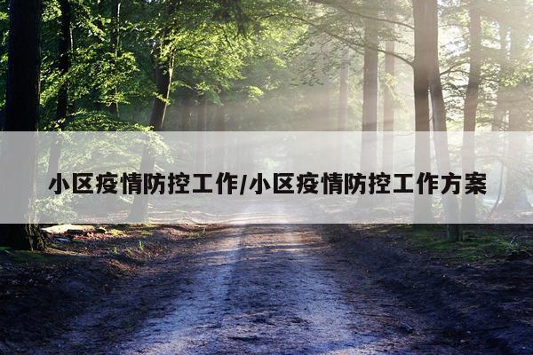 小区疫情防控工作/小区疫情防控工作方案