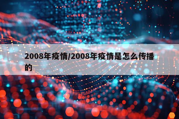 2008年疫情/2008年疫情是怎么传播的