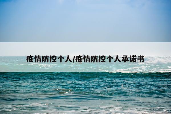 疫情防控个人/疫情防控个人承诺书