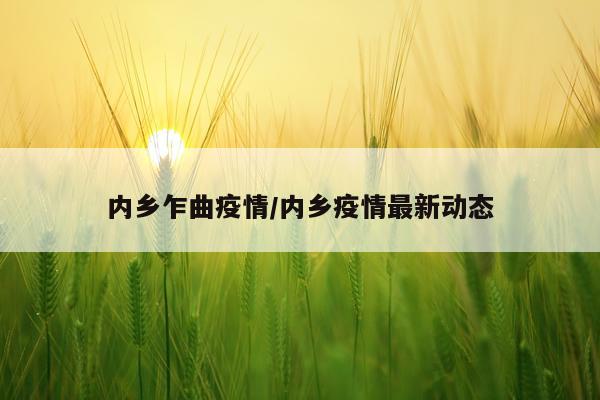 内乡乍曲疫情/内乡疫情最新动态
