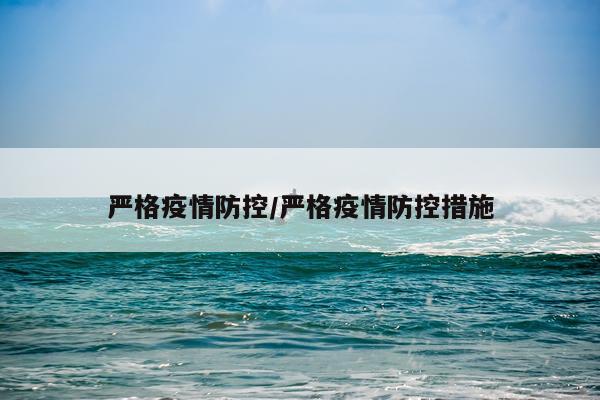 严格疫情防控/严格疫情防控措施