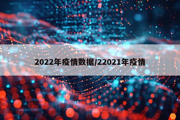 2022年疫情数据/22021年疫情