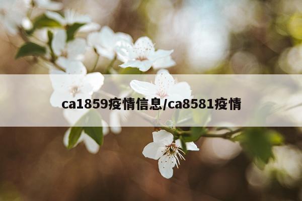 ca1859疫情信息/ca8581疫情