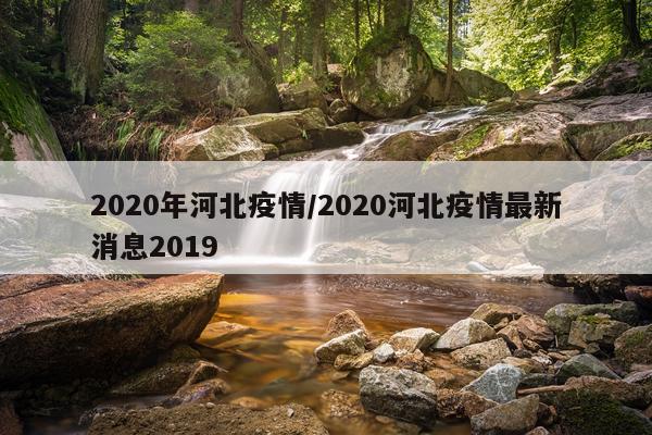 2020年河北疫情/2020河北疫情最新消息2019
