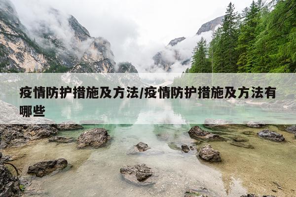 疫情防护措施及方法/疫情防护措施及方法有哪些