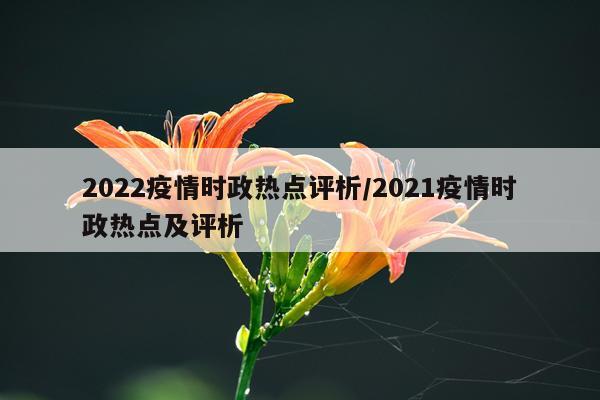 2022疫情时政热点评析/2021疫情时政热点及评析