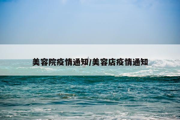 美容院疫情通知/美容店疫情通知