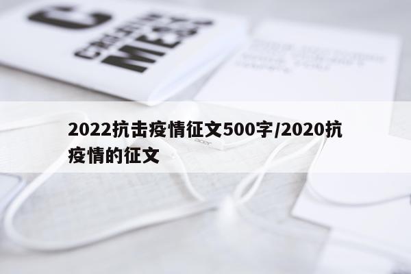 2022抗击疫情征文500字/2020抗疫情的征文