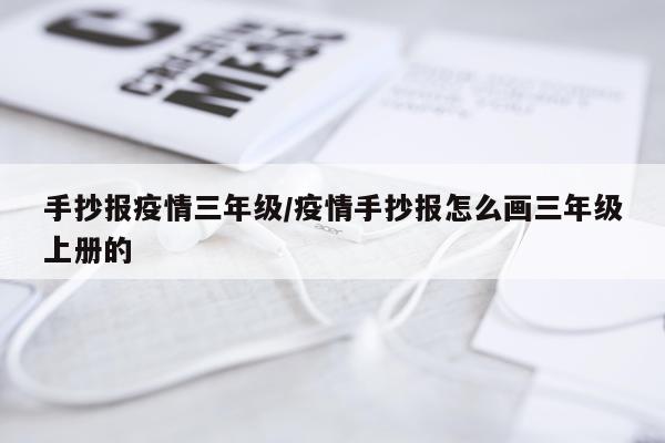 手抄报疫情三年级/疫情手抄报怎么画三年级上册的