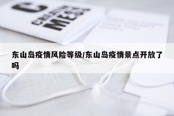 东山岛疫情风险等级/东山岛疫情景点开放了吗