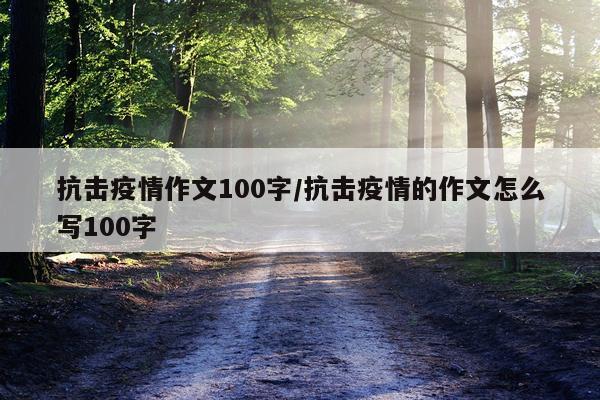 抗击疫情作文100字/抗击疫情的作文怎么写100字