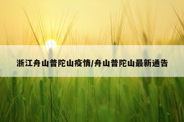 浙江舟山普陀山疫情/舟山普陀山最新通告