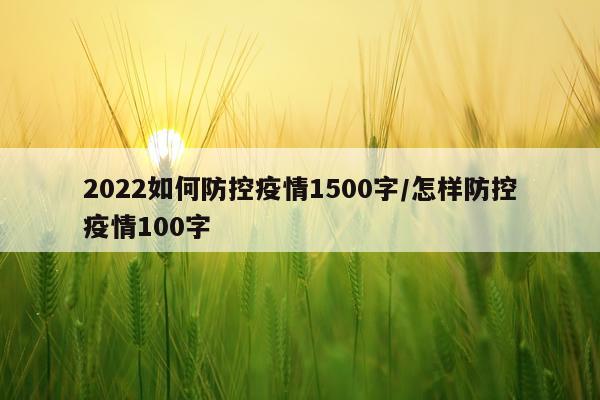 2022如何防控疫情1500字/怎样防控疫情100字