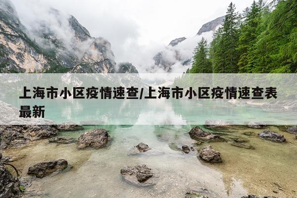 上海市小区疫情速查/上海市小区疫情速查表最新