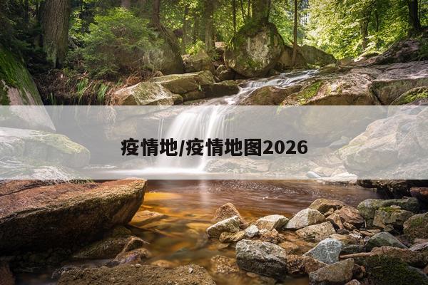 疫情地/疫情地图2026