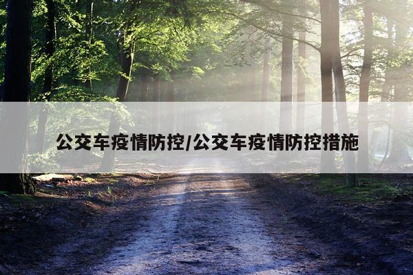 公交车疫情防控/公交车疫情防控措施