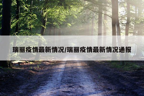 瑞丽疫情最新情况/瑞丽疫情最新情况通报