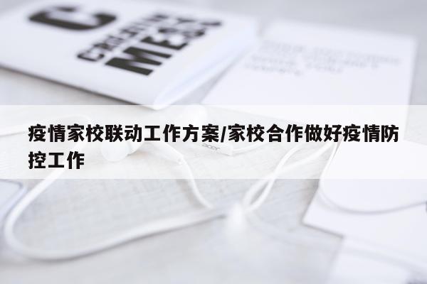 疫情家校联动工作方案/家校合作做好疫情防控工作