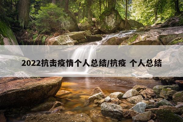 2022抗击疫情个人总结/抗疫 个人总结